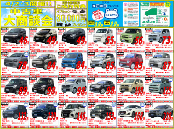 ４月２日３日中古車展示会開催！！