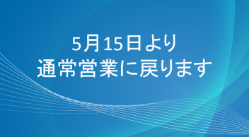 15日から通常営業です！