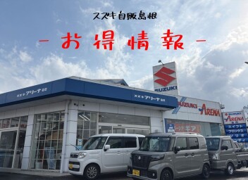 ＼　今年度もお得なお車ご用意しております！　／