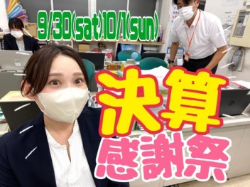 決算感謝祭！１０月もよろしくお願いします♡