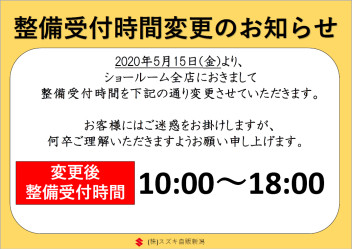 ●整備受付時間変更のお知らせ●