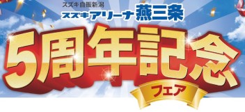 ★アリーナ燕三条　5周年フェア★開催します！！