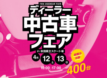 ４月１２．１３日は中古車フェア開催！