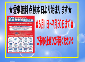 本日より、スズキ愛車無料点検始まります★