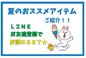 夏のオススメアイテム！ＬＩＮＥお友達登録でお得に♪♪