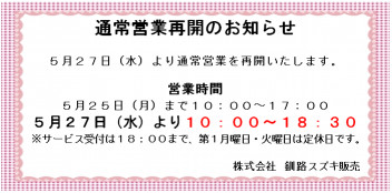 【報告】本日より、通常営業を再開します！