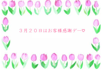 お客様感謝デーのお知らせ♡