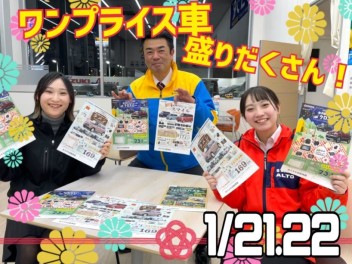 お買い得車勢ぞろい！ワンプライス車の登場★