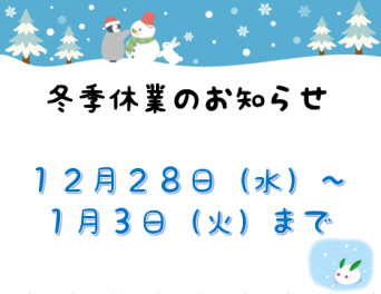 ☆☆冬季休業のお知らせ☆☆