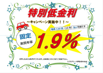 特別低金利１．９％オートローン！大好評につき、5月も継続します！！