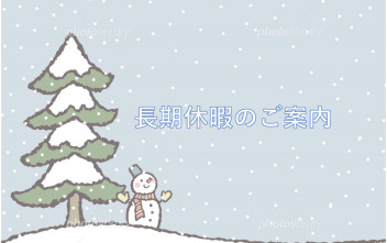 ⛄長期休暇のお知らせ