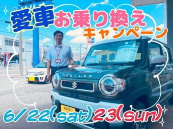 愛車お乗り換えキャンペーン実施中！