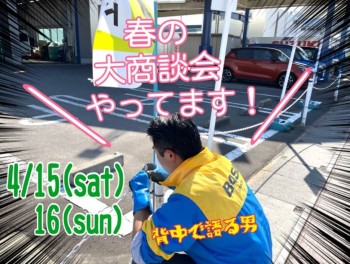 春の大商談会★第２弾開催！