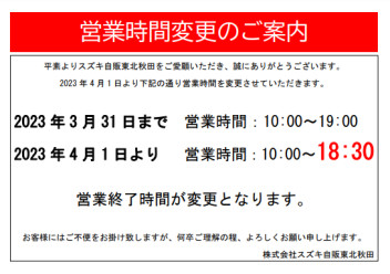 営業時間変更のご案内