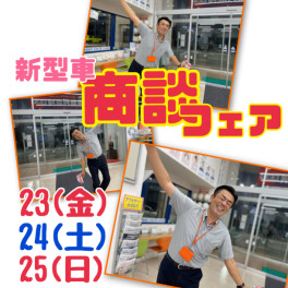 【新型車商談フェア】大決算をお見逃しなく！