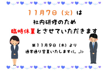 ☆☆１１月７日（火）臨時休業のお知らせ☆☆