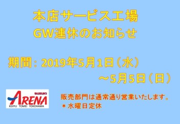 サービス工場GW連休のお知らせ