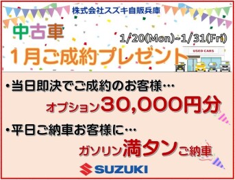 ☆　中古車　１月も残りわずかです　☆
