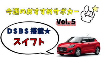 やまと南店のサポカーをご紹介！～Vol.5スイフト～