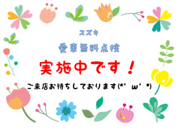 ☆☆愛車無料点検実施中です☆☆