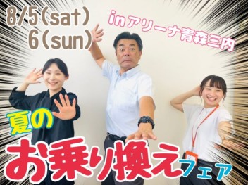 ８月突入！夏のお乗り換えフェア★開催！