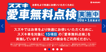 愛車無料点検実施中！