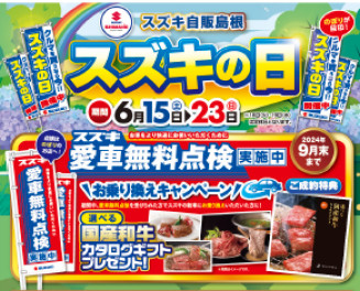 ╲スズキの日開催します／
