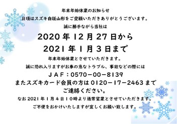 年末年始休業日のおしらせ