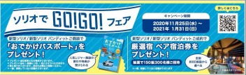 ☆「ソリオでGO！GO!フェア」まもなく終了！☆