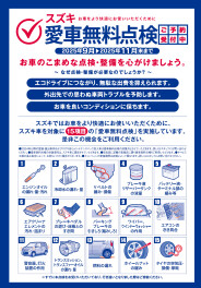 今月も実施中！愛車無料点検!!