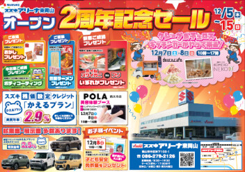 スズキアリーナ東岡山「オープン２周年記念セール」を開催します！！