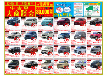 ☆中古車大商談会１０．１１．１２日開催★