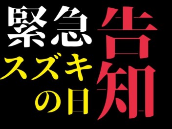 【緊急告知】スズキの日★開催！