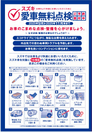 スズキ愛車無料点検始まります！