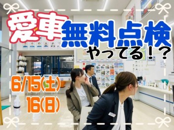 ６月１５日１６日はアリーナ青森三内で愛車無料点検を受けよう！