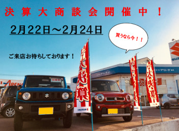◇　決算大商談会開催中　◇