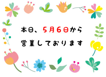 ☆☆本日より営業いたしております☆☆