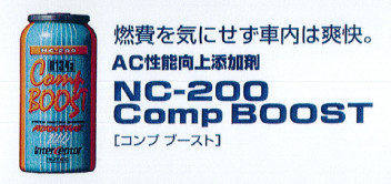 この季節にオススメ★ＮＣ200コンプブースト！！