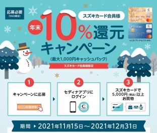 スズキカード　年末10％還元キャンペーン実施中！