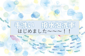 手洗い泡洗車いかがですか？