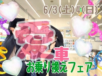 愛車お乗り換えフェア開催します！