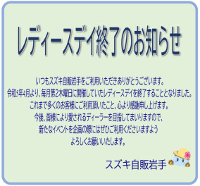 「レディースデー」終了のお知らせ