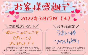 ☆☆　お客様感謝デー開催します！　☆☆