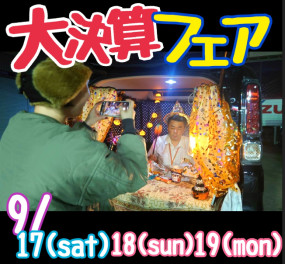 ９月の３連休は大決算フェア開催！！