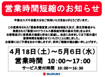 新型コロナウイルス感染拡大防止に伴う営業時間短縮のお知らせ。