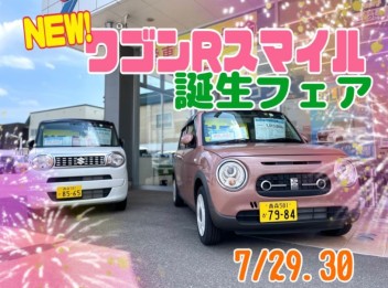 7月最後の展示会！新しくなったワゴンＲスマイル登場フェア！