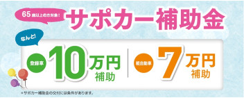 サポカー補助金には期限があります！