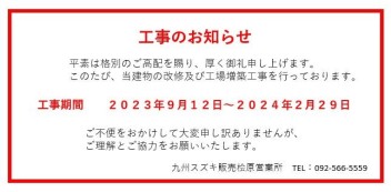 ★　工事のお知らせ　★