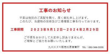 ★　工事のお知らせ　★