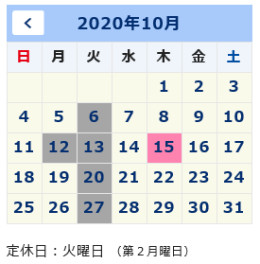 １０月の休業日